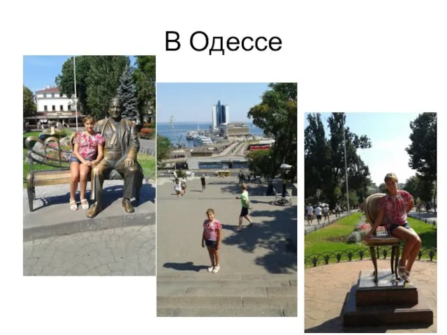 В Одессе