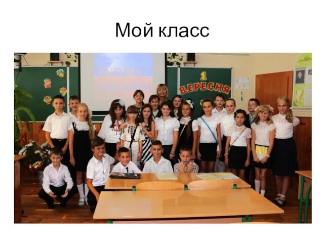 Мой класс