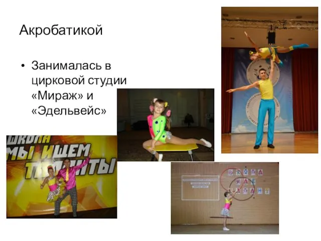 Акробатикой Занималась в цирковой студии «Мираж» и «Эдельвейс»