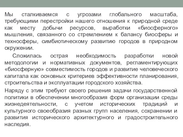 Мы сталкиваемся с угрозами глобального масштаба, требующими перестройки нашего отношения