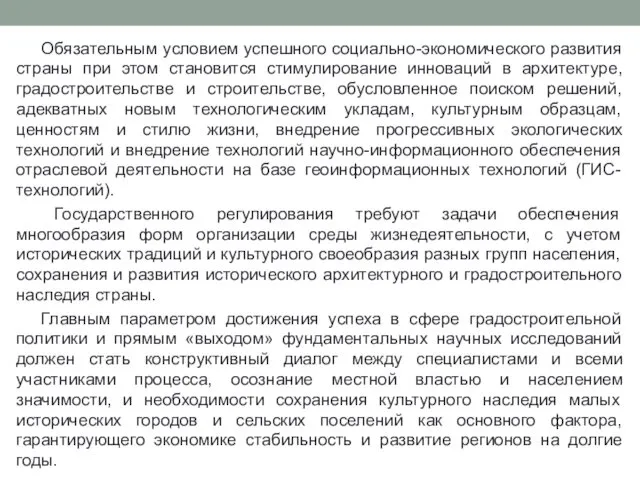 Обязательным условием успешного социально-экономического развития страны при этом становится стимулирование