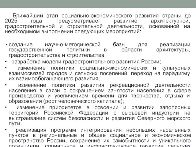 Ближайший этап социально-экономического развития страны до 2025 года предусматривает развитие