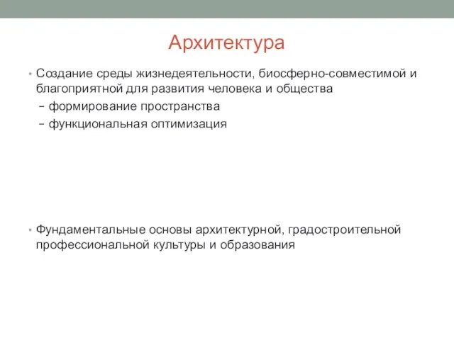 Архитектура Создание среды жизнедеятельности, биосферно-совместимой и благоприятной для развития человека