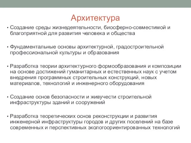 Архитектура Создание среды жизнедеятельности, биосферно-совместимой и благоприятной для развития человека