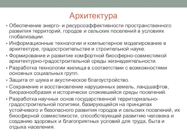 Архитектура Обеспечение энерго- и ресурсоэффективности пространственного развития территорий, городов и