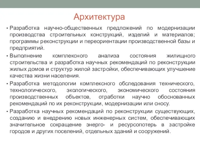 Архитектура Разработка научно-общественных предложений по модернизации производства строительных конструкций, изделий