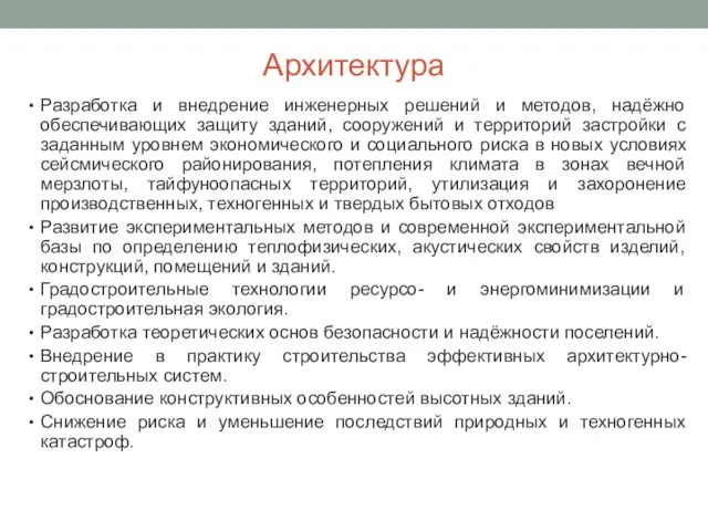 Архитектура Разработка и внедрение инженерных решений и методов, надёжно обеспечивающих