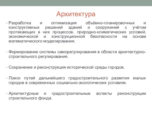 Архитектура Разработка и оптимизация объёмно-планировочных и конструктивных решений зданий и