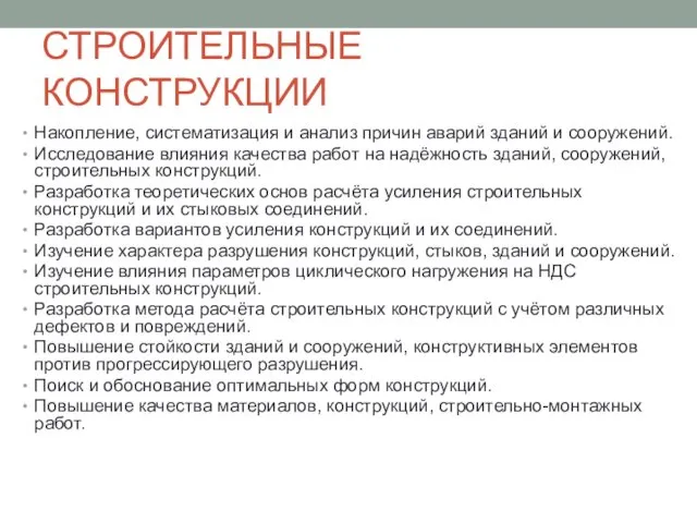 СТРОИТЕЛЬНЫЕ КОНСТРУКЦИИ Накопление, систематизация и анализ причин аварий зданий и