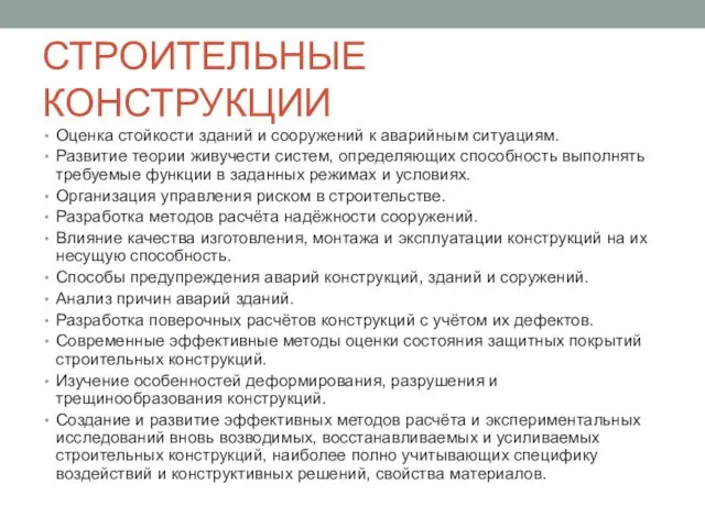 СТРОИТЕЛЬНЫЕ КОНСТРУКЦИИ Оценка стойкости зданий и сооружений к аварийным ситуациям.