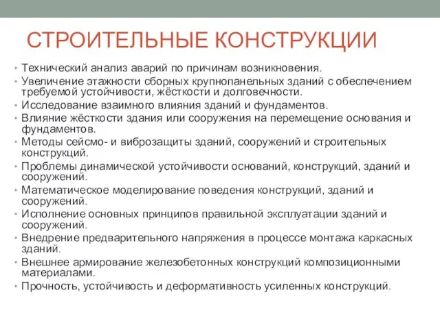 СТРОИТЕЛЬНЫЕ КОНСТРУКЦИИ Технический анализ аварий по причинам возникновения. Увеличение этажности