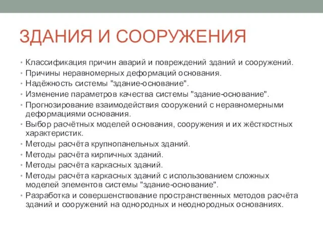 ЗДАНИЯ И СООРУЖЕНИЯ Классификация причин аварий и повреждений зданий и