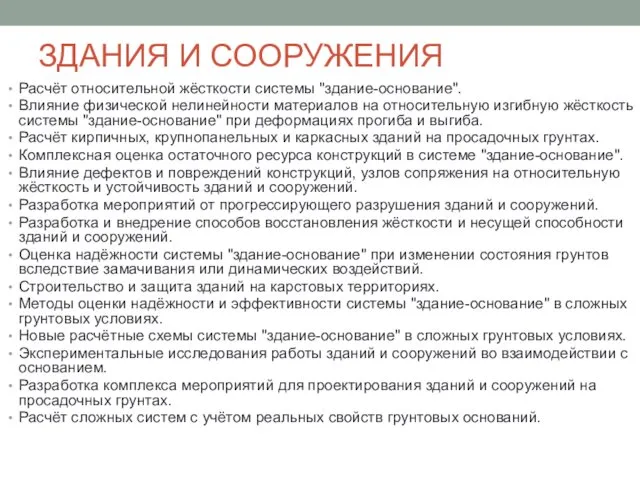 ЗДАНИЯ И СООРУЖЕНИЯ Расчёт относительной жёсткости системы "здание-основание". Влияние физической