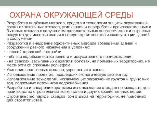 ОХРАНА ОКРУЖАЮЩЕЙ СРЕДЫ Разработка надёжных методов, средств и технологии защиты