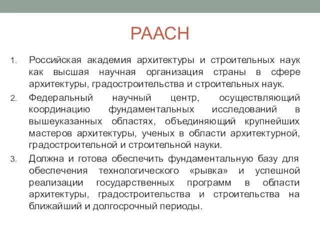 РААСН Российская академия архитектуры и строительных наук как высшая научная