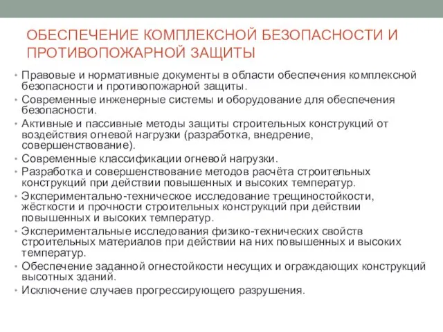 ОБЕСПЕЧЕНИЕ КОМПЛЕКСНОЙ БЕЗОПАСНОСТИ И ПРОТИВОПОЖАРНОЙ ЗАЩИТЫ Правовые и нормативные документы