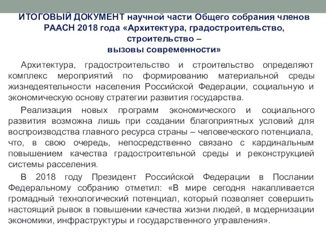 ИТОГОВЫЙ ДОКУМЕНТ научной части Общего собрания членов РААСН 2018 года