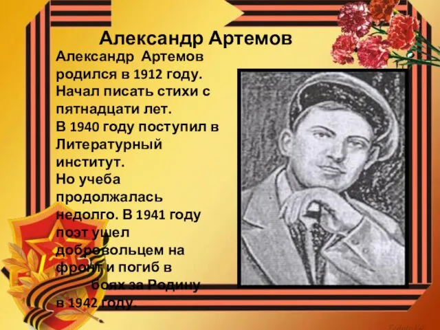 Александр Артемов родился в 1912 году. Начал писать стихи с