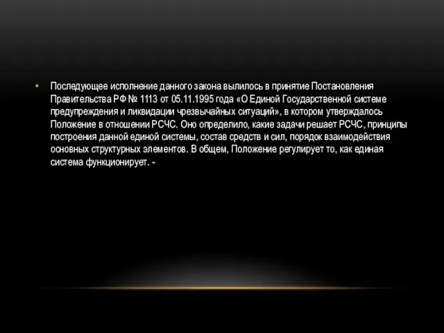 Последующее исполнение данного закона вылилось в принятие Постановления Правительства РФ