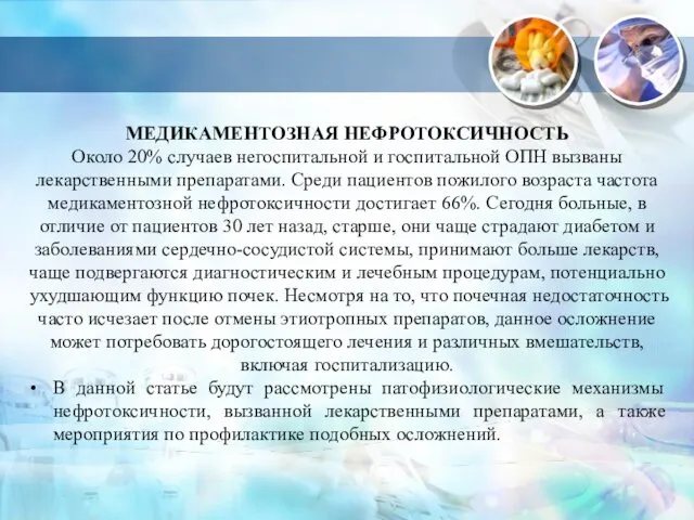 МЕДИКАМЕНТОЗНАЯ НЕФРОТОКСИЧНОСТЬ Около 20% случаев негоспитальной и госпитальной ОПН вызваны