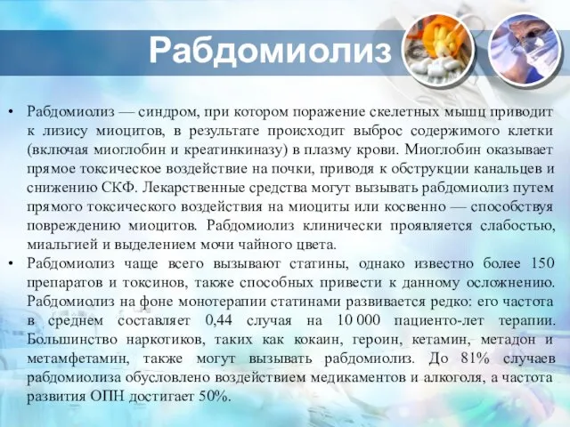 Рабдомиолиз Рабдомиолиз — синдром, при котором поражение скелетных мышц приводит