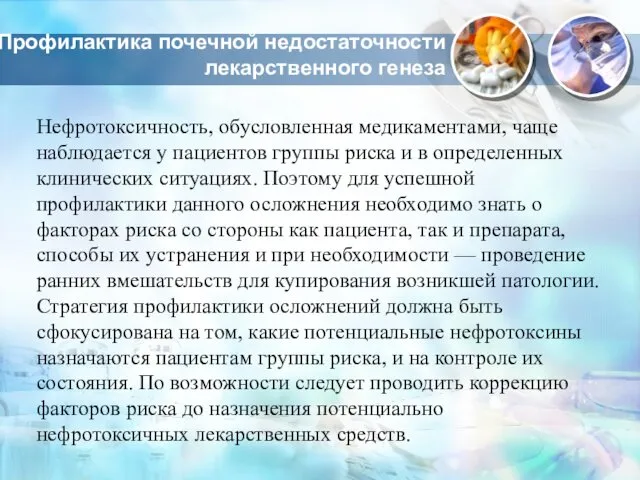 Профилактика почечной недостаточности лекарственного генеза Нефротоксичность, обусловленная медикаментами, чаще наблюдается у пациентов группы