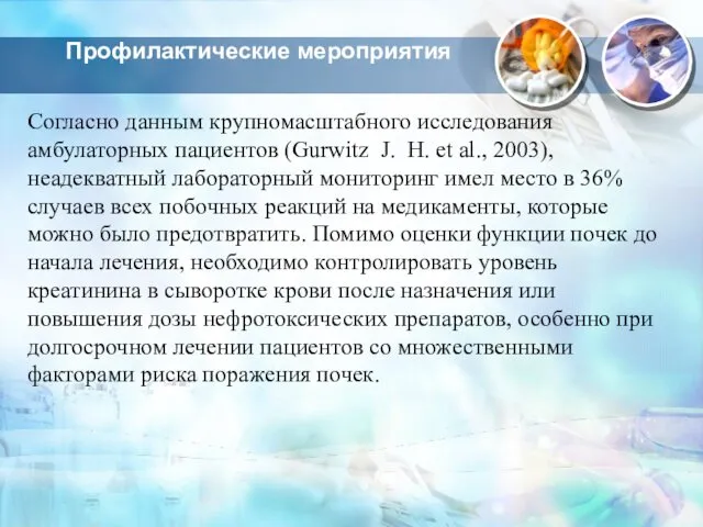 Профилактические мероприятия Согласно данным крупномасштабного исследования амбулаторных пациентов (Gurwitz J.