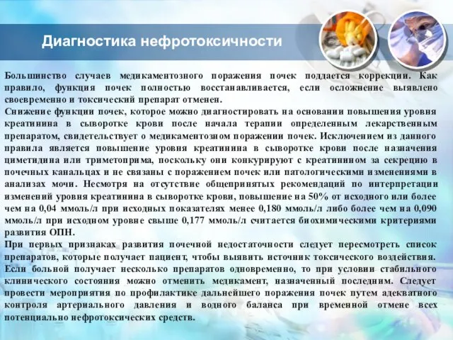 Диагностика нефротоксичности Большинство случаев медикаментозного поражения почек поддается коррекции. Как правило, функция почек