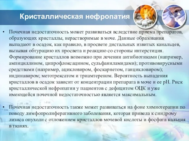 Кристаллическая нефропатия Почечная недостаточность может развиваться вследствие приема препаратов, образующих