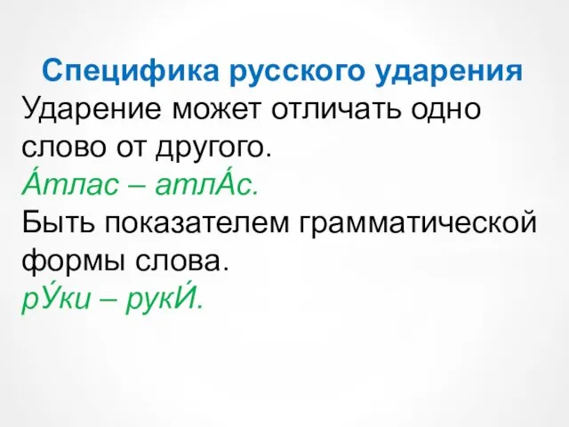 Специфика русского ударения Ударение может отличать одно слово от другого.