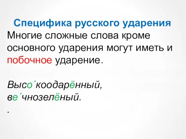 Специфика русского ударения Многие сложные слова кроме основного ударения могут