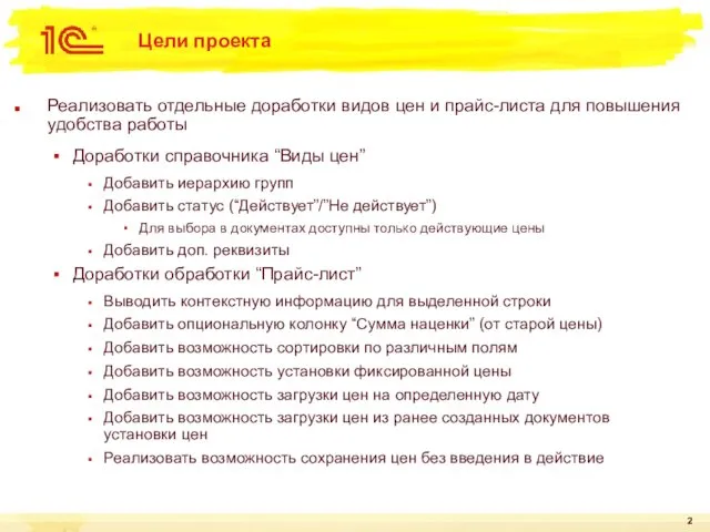 Цели проекта Реализовать отдельные доработки видов цен и прайс-листа для