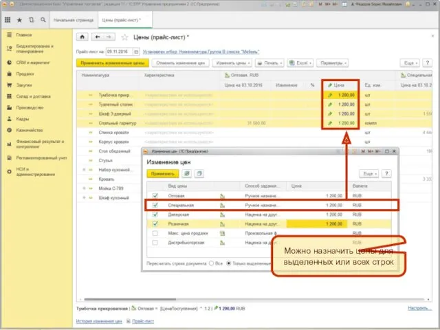 Можно назначить цены для выделенных или всех строк