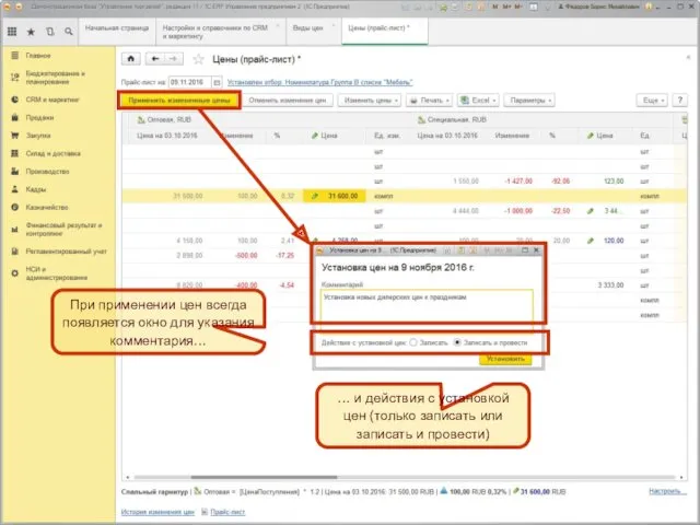 При применении цен всегда появляется окно для указания комментария… …