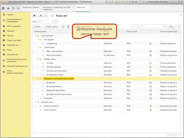 Добавлена иерархия групп в виды цен