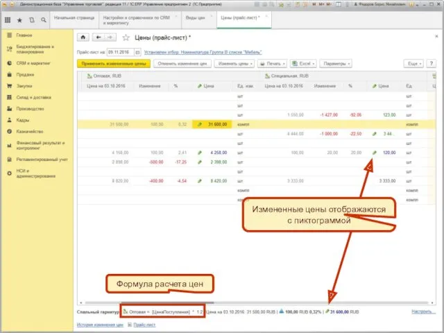 Измененные цены отображаются с пиктограммой Формула расчета цен