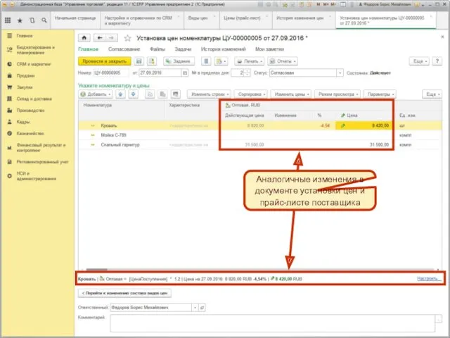 Аналогичные изменения в документе установки цен и прайс-листе поставщика