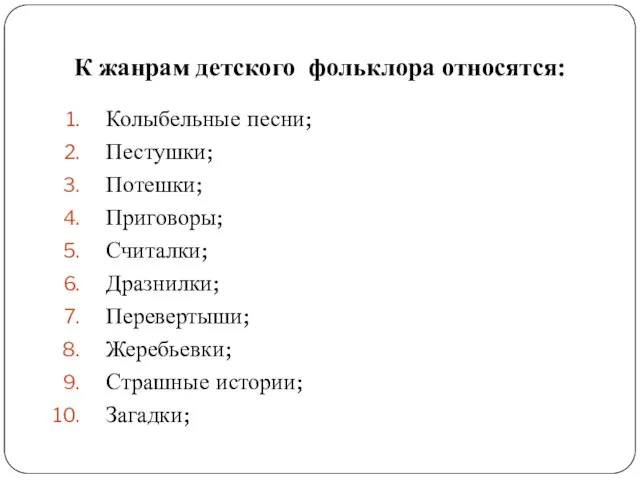 К жанрам детского фольклора относятся: Колыбельные песни; Пестушки; Потешки; Приговоры;