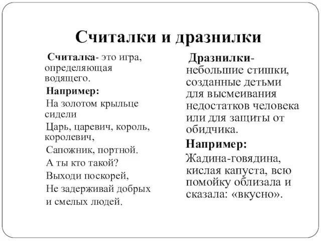 Считалки и дразнилки Считалка- это игра, определяющая водящего. Например: На