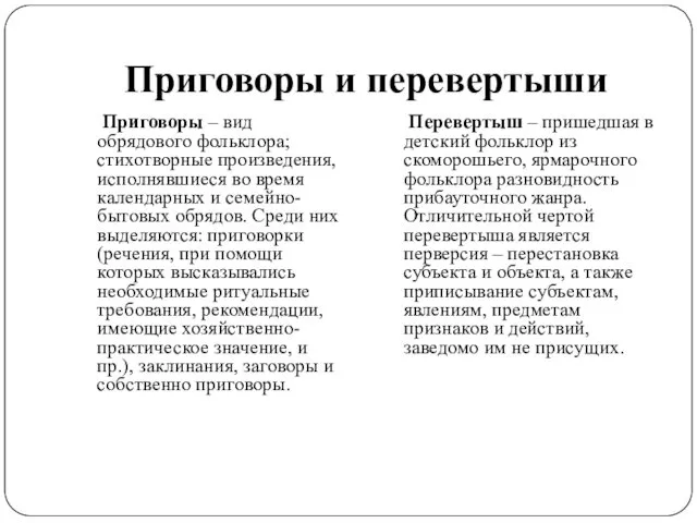 Приговоры и перевертыши Приговоры – вид обрядового фольклора; стихотворные произведения,