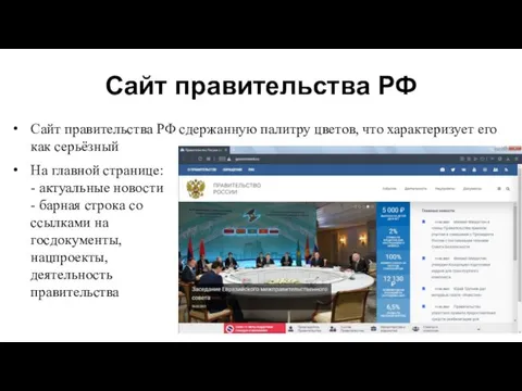 Сайт правительства РФ Сайт правительства РФ сдержанную палитру цветов, что характеризует его как