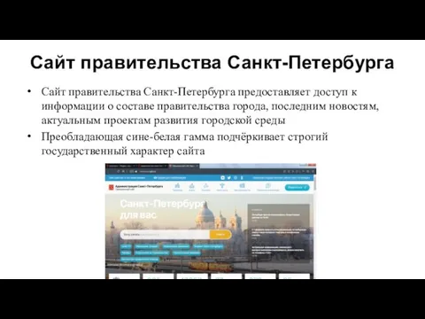 Сайт правительства Санкт-Петербурга Сайт правительства Санкт-Петербурга предоставляет доступ к информации