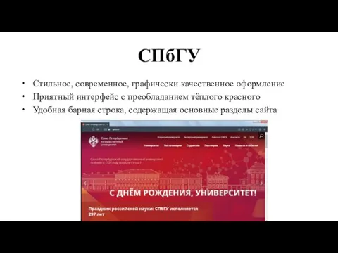 СПбГУ Стильное, современное, графически качественное оформление Приятный интерфейс с преобладанием