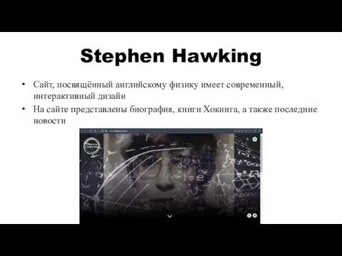 Stephen Hawking Сайт, посвящённый английскому физику имеет современный, интерактивный дизайн