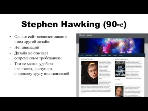 Stephen Hawking (90-е) Однако сайт появился давно и имел другой дизайн: Нет анимаций