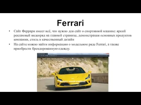 Ferrari Сайт Феррари имеет всё, что нужно для сайт о спортивной машине: яркий