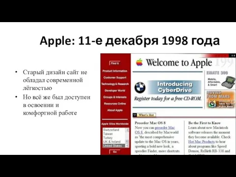 Apple: 11-е декабря 1998 года Старый дизайн сайт не обладал современной лёгкостью Но