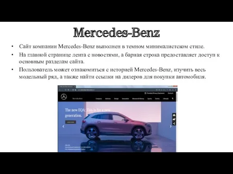Mercedes-Benz Сайт компании Mercedes-Benz выполнен в темном минималистском стиле. На главной странице лента