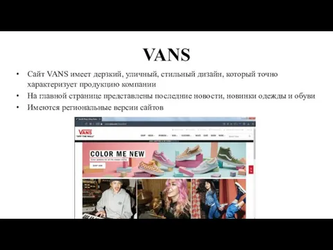 VANS Сайт VANS имеет дерзкий, уличный, стильный дизайн, который точно характеризует продукцию компании