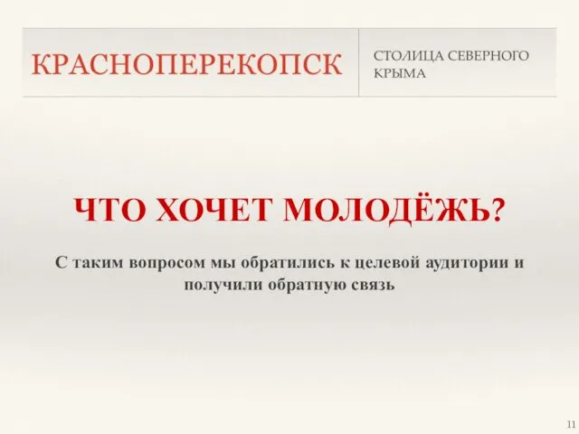 ЧТО ХОЧЕТ МОЛОДЁЖЬ? С таким вопросом мы обратились к целевой аудитории и получили обратную связь